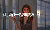 讓我們一起細數2024年德基機械的高光時刻