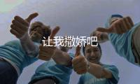 讓我撒嬌吧