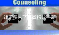 讓更多人了解微積分—新聞—科學(xué)網(wǎng)