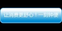 讓消費更舒心！一刻鐘便民生活圈“施工圖”來了