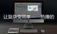 讓復雜變簡單——熱捧的“YSC直發器”