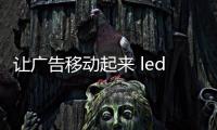 讓廣告移動(dòng)起來 led廣告宣傳車有什么優(yōu)勢專汽家園