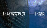 讓財(cái)富有溫度——中信銀行福州分行全心為新市民安居樂業(yè)服務(wù)