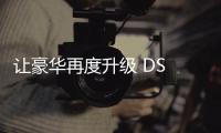 讓豪華再度升級 DS 7帶給你不一樣的法式風情