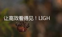 讓高效看得見！LIGHTANK商務投影新品發布會倒計時2天