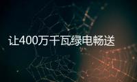 讓400萬千瓦綠電暢送齊魯