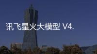 訊飛星火大模型 V4.0 發布會直播（視頻）