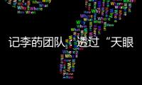 記李菂團隊：透過“天眼”望向宇宙更深處—新聞—科學網