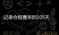 記錄合租青年的105天 紀實性追更式綜藝怎么玩？