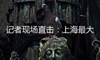 記者現場直擊：上海最大方艙醫院緊鑼密鼓施工