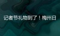 記者節(jié)禮物到了！梅州日?qǐng)?bào)社9件作品獲2022年度廣東新聞獎(jiǎng)