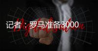 記者：羅馬準(zhǔn)備3000萬(wàn)歐+1000萬(wàn)到1500萬(wàn)獎(jiǎng)金報(bào)價(jià)弗拉泰西