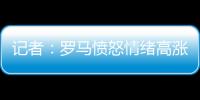 記者：羅馬憤怒情緒高漲，但不會向歐足聯申訴胡梅爾斯的紅牌