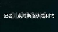 記者：索博斯洛伊是利物浦的備選，其薪資不到芒特在曼聯的一半