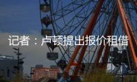 記者：盧頓提出報價租借坦甘加，熱刺正在考慮&更希望出售球員