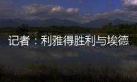 記者：利雅得勝利與埃德森就個(gè)人條款達(dá)成協(xié)議，將與曼城談判