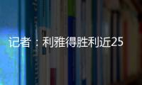 記者：利雅得勝利近2500萬歐報價埃莫森遭熱刺拒絕，但仍未放棄