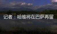 記者：哈維將在巴薩再留一個(gè)賽季，雙方接近達(dá)成協(xié)議