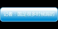 記者：國足很多時候踢的不知所云，個人能力到了18強賽會蕩然無存