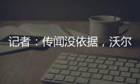 記者：傳聞沒依據，沃爾夫斯堡不會引進巴黎前鋒埃基蒂克