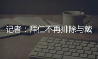 記者：拜仁不再排除與戴爾續(xù)約的可能，將與球員進(jìn)一步談判