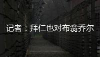 記者：拜仁也對布翁喬爾諾表示出興趣，目前米蘭領(lǐng)跑爭奪戰(zhàn)