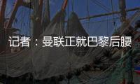 記者：曼聯(lián)正就巴黎后腰烏加特展開(kāi)談判，拜仁無(wú)意引進(jìn)