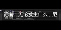 記者：無論發生什么，尼科威廉姆斯都將在畢巴再效力一個賽季