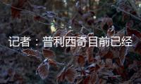 記者：普利西奇目前已經完成所有的體檢工作