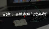 記者：法蘭克福與埃基蒂克達口頭協議，后者愿放棄400萬歐薪水