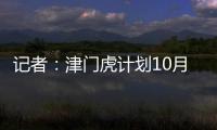 記者：津門(mén)虎計(jì)劃10月10日安排一場(chǎng)熱身賽，長(zhǎng)春亞泰已進(jìn)行接洽