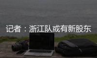 記者：浙江隊或有新股東加入，不知道足協放開冠名的目的是什么