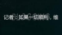 記者：如果一切順利，維爾納預(yù)計(jì)將在明天前往倫敦加盟熱刺