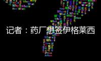 記者：藥廠想簽伊格萊西亞斯替代博尼法斯，在談帶買斷選項的租借