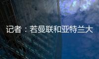 記者：若曼聯和亞特蘭大無法談妥轉會，霍伊倫德將遞交轉會申請