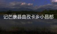 記芒康縣曲孜卡鄉小昌都村護林員多貢