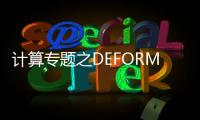 計算專題之DEFORM熱處理模擬即將開講 – 材料牛