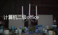 計算機二級office難嗎20天能準備過嗎?