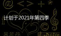 計劃于2021年第四季度拉斯維加斯歡迎第一家達美萬豪酒店