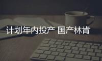 計劃年內投產 國產林肯Corsair諜照曝光