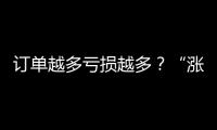 訂單越多虧損越多？“漲價游戲”兩頭擠壓下的家電企業