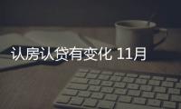 認房認貸有變化 11月1日起在京買房認定住房套數不再考慮商業貸款情況