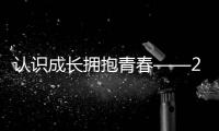 認(rèn)識成長擁抱青春——2019北京市青少年夏令營（社區(qū)營）成功舉辦