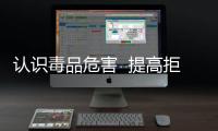 認識毒品危害  提高拒毒能力