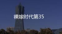 裸嫁時代第35