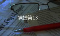 裸婚第13