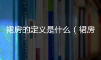 裙房的定義是什么（裙房是什么意思）