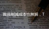 裁員削減成本也無(wú)解，Twitter 現(xiàn)金流仍為負(fù)值