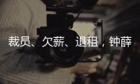 裁員、欠薪、退租，鐘薛高危機緣起“燒不化”