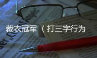 裁衣冠軍 （打三字行為用語）